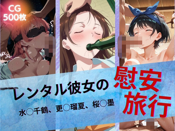 たぶん全年齢じゃないです❤レンタル彼女の慰安旅行 水◯千鶴、更◯瑠夏、桜◯墨【イラスト・CG集】イラスト・CG集
