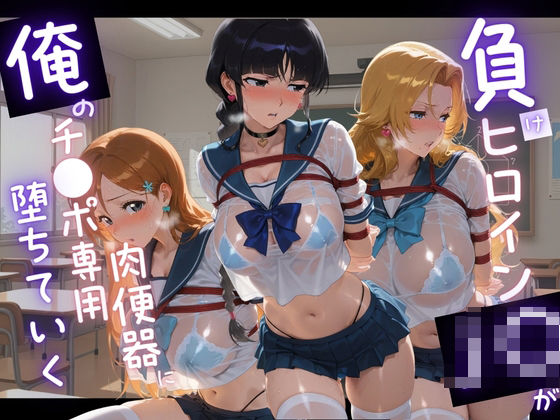 苺みるくパフェ❤負けヒロインJKが俺のチ●ポ専用肉便器に堕ちていく B〇EACH【拘束】拘束