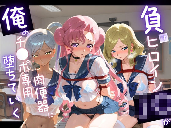 苺みるくパフェ❤負けヒロインJKが俺のチ●ポ専用肉便器に堕ちていく コ〇ドギアス 2【拘束】拘束