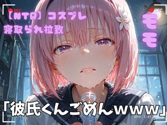 ポセイドン❤【NTR】コスプレ寝取られ拉致 モモ【処女】処女