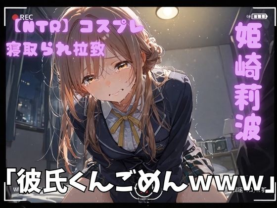 ポセイドン❤【NTR】コスプレ寝取られ拉致 姫崎莉波【乱交】乱交