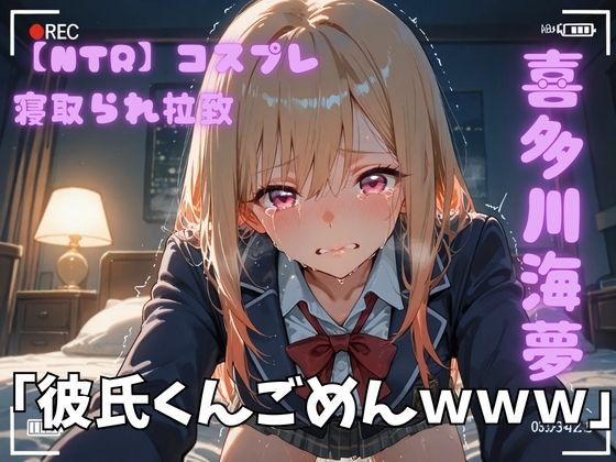 ポセイドン❤【NTR】コスプレ寝取られ拉致 喜多川海夢【制服】制服