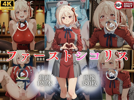 ではーと❤ファーストシコリス【120本＋380枚】【イラスト・CG集】イラスト・CG集