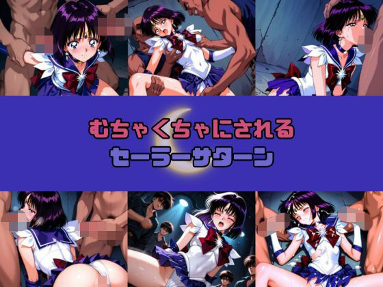 赤い夢❤むちゃくちゃにされるセー○ーサターン【乱交】乱交