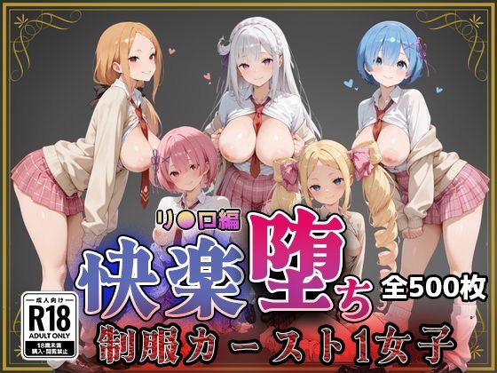 即射アルバム❤【リ●ロ】快楽堕ちカースト1ヒロインズ【制服】制服