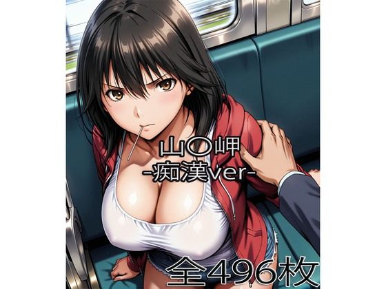 ぺったんこ❤山〇岬【痴●】【辱め】辱め