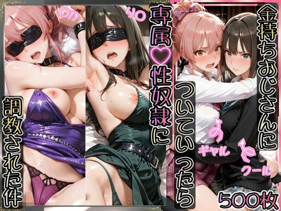 AIアーカイブ❤金持ちおじさんについていったら専属性奴○にされた件【り○＆○か】【イラスト・CG集】イラスト・CG集