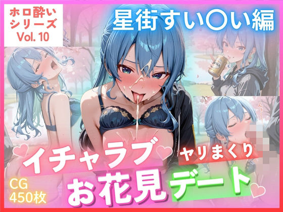 ごちそうちゃん❤ホロ酔いシリーズVol.10 イチャラブ ヤリまくり お花見デート 星街すい〇い CG集500枚【野外・露出】野外・露出