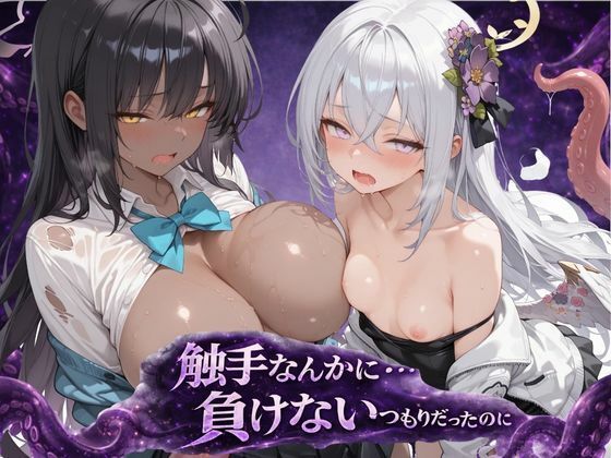 アルタイル・ノクティス❤触手なんかに・・・負けないつもりだったのに。ブ●アカ編【拘束】拘束