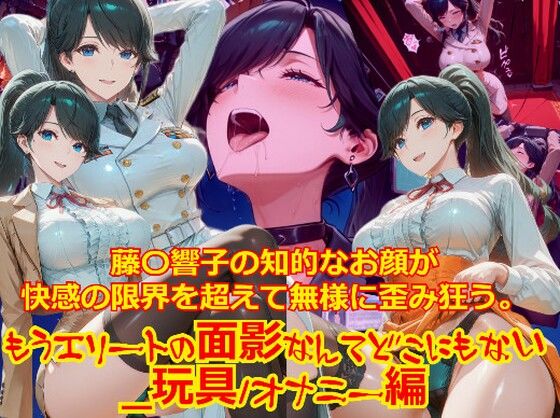 dempa-ero❤【衣装多種】藤〇響子の知的なお顔が快感の限界を超えて無様に歪み狂う。もうエリートの面影なんてどこにもない_玩具オナニー編【拘束】拘束