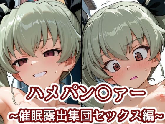 バークライトワークス❤ハメパン〇ァー〜催●露出集団セックス編〜【乱交】乱交