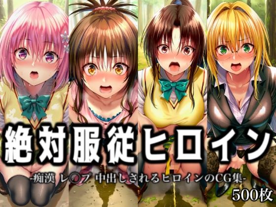 イラスト18区❤絶対服従ヒロイン -痴● レ◯プ 中出しされるヒロインのCG集-To○OVEる編 4名【辱め】辱め