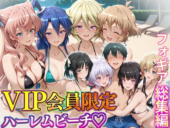 ハピネス❤VIP会員限定のハーレムビーチ フォギア総集編【辱め】辱め