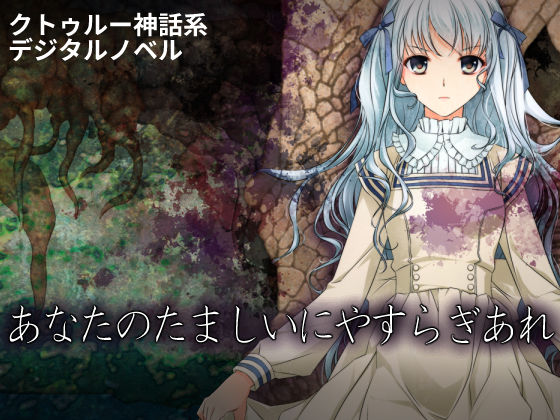 101号室f❤あなたのたましいにやすらぎあれ【触手】触手