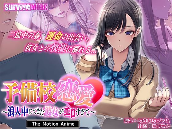 survive more❤予備校恋愛〜浪人中にできた彼女がエロすぎて〜 The Motion Anime【動画・アニメーション】動画・アニメーション