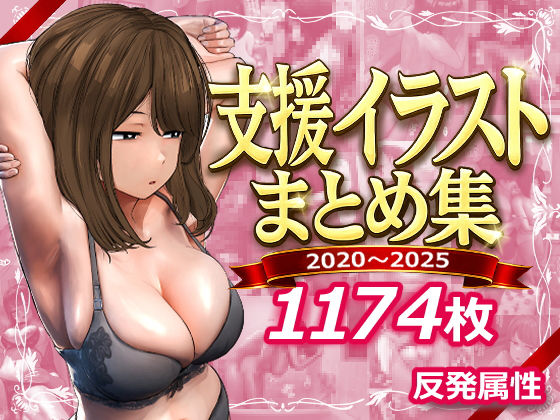 反発属性❤支援サイトまとめ集【デモ・体験版あり】デモ・体験版あり