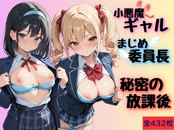 Helianthus❤小悪魔ギャルとまじめ委員長の秘密の放課後【辱め】辱め