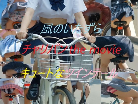 A_LOVE_A❤チャリパン the movie キュートなツインテール【動画・アニメーション】動画・アニメーション