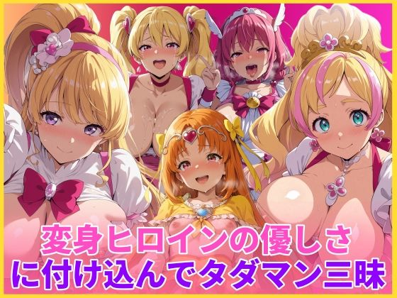 HUMILI AI❤変身ヒロインの優しさに付け込んでタダマン三昧【変身ヒロイン】変身ヒロイン