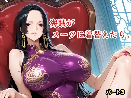 ツチノコ工房❤海賊がスーツに着替えたら。パート3【イラスト・CG集】イラスト・CG集