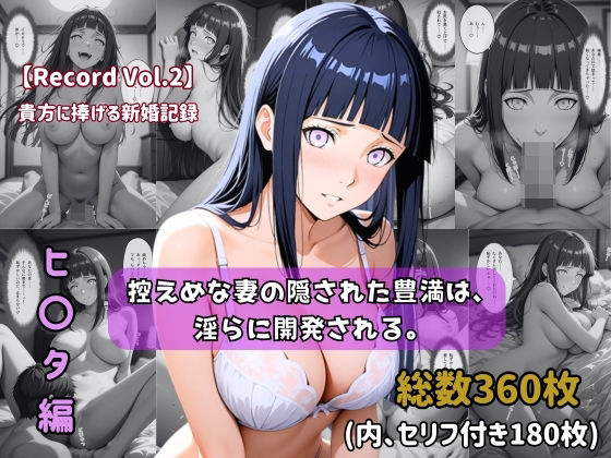 ちょこばなな先生❤【セリフ付きストーリーCG集】ヒ〇タ:控えめな妻の隠された豊満は、淫らに開発される。──貴方に捧げる新婚記録 【360枚】【人妻・主婦】人妻・主婦