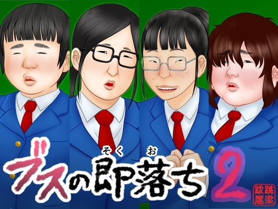 跳梁跋扈❤ブスの即落ち2【中出し】中出し