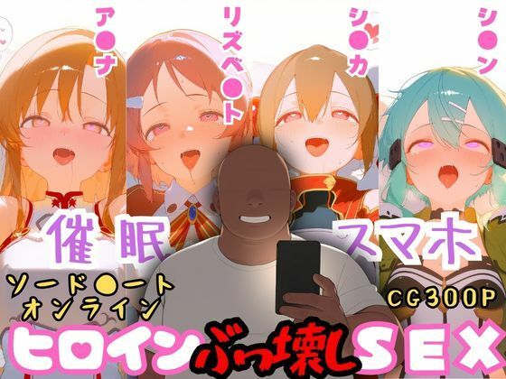 深海店❤催●スマホを手に入れた小太りおっさん（39）の2次元ヒロインぶっ壊しSEX〜ソードア●ト・オンラ●ン編〜【ファンタジー】ファンタジー