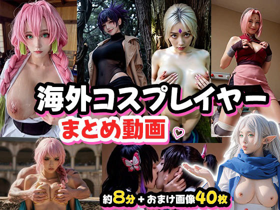 AI$❤コスプレイヤーガチ勢とシチュエーションH！【野外・露出】野外・露出