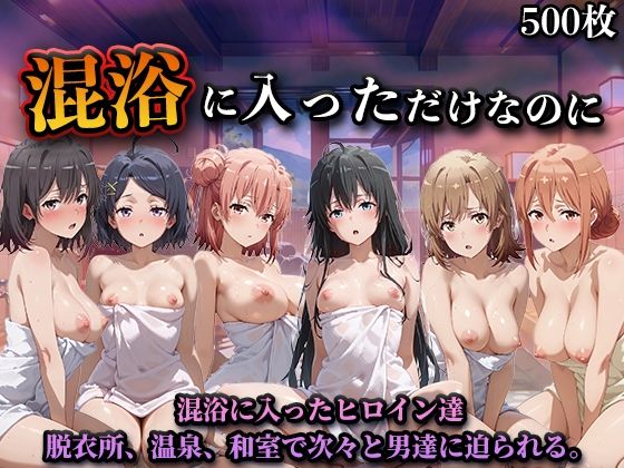 LOVEai❤混浴に入っただけなのに（やはり◯の青春ラブコメはまちがっている。）【辱め】辱め