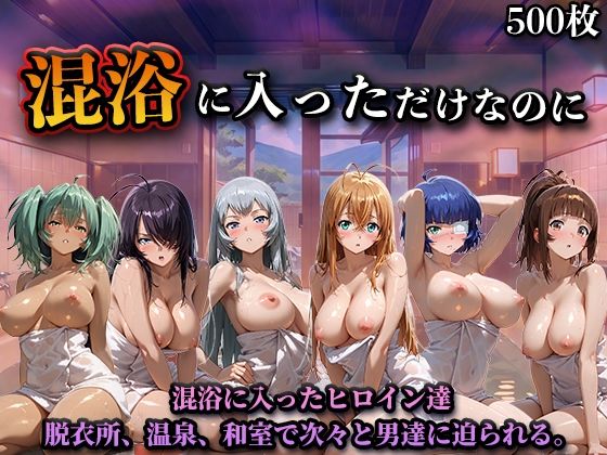 LOVEai❤混浴に入っただけなのに（一騎◯千）【辱め】辱め