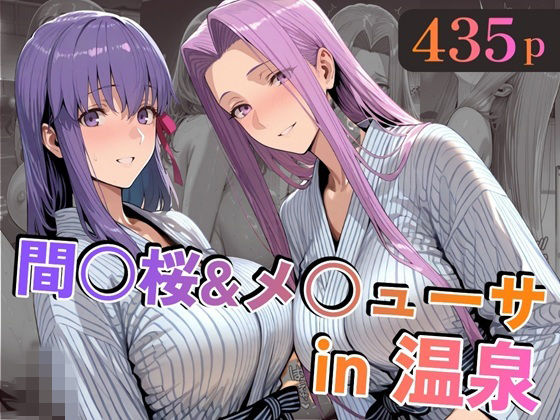 alchy’s house❤間○桜＆メ○ューサin温泉【巨乳】巨乳