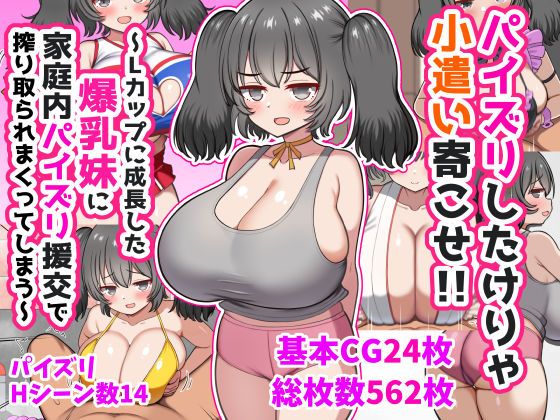 ズリリアン病院❤パイズリしたけりゃ小遣い寄こせ！！〜Lカップに成長した爆乳妹に家庭内パイズリ援交で搾り取られまくってしまう〜【処女】処女