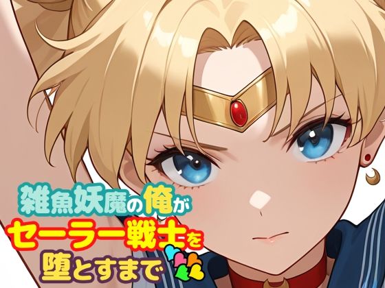 ChronAi❤雑魚妖魔の俺がセーラー戦士を堕とすまで5【辱め】辱め