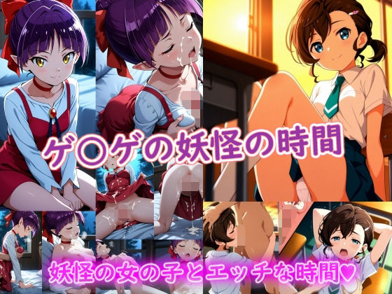 ラクダ師匠❤ゲ〇ゲの妖怪の時間【制服】制服