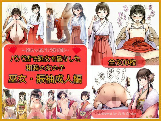 Silk Candy＊❤パパ活で処女を散らした和装の女の子 巫女・振袖成人編【処女】処女