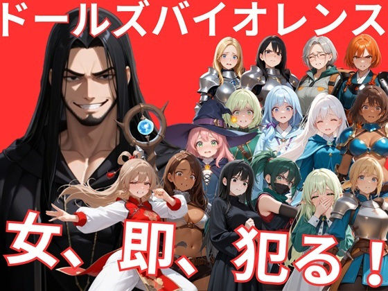 サークルkaidenn❤ドールズバイオレンス【音声付き】音声付き