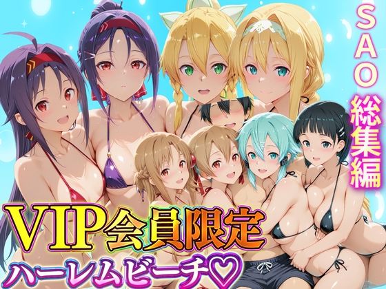 ハピネス❤VIP会員限定のハーレムビーチ SAO総集編【辱め】辱め