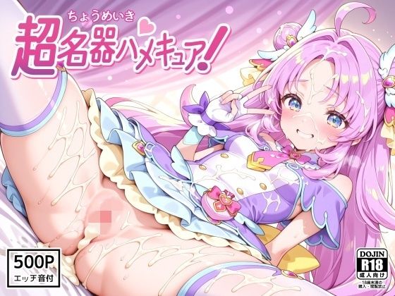 裏クエスト❤超名器ハメキュア！ forアン〇ー【変身ヒロイン】変身ヒロイン