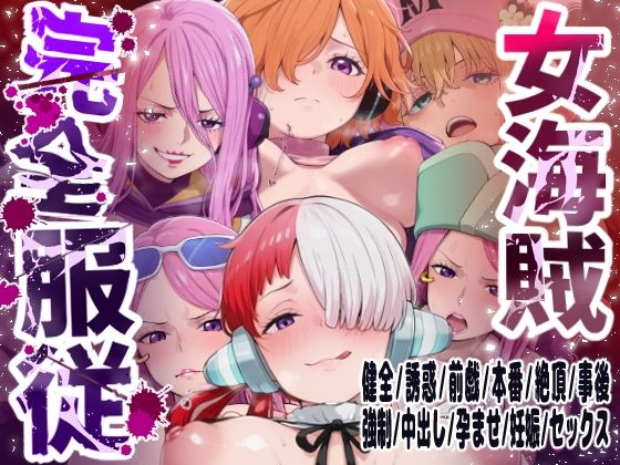 女海賊完全服従❤【6キャラ収録】女海賊完全服従【ウタ クジャク ボニー（エッグヘッド） ボニー（ネルゼル） ボニー（ビキニ） リリス】【巨乳】巨乳