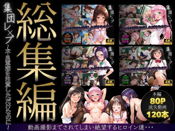 violence boy❤【総集編】集団レ●プ〜不良軍団を注意しただけなのに〜（ToL●VEる主要キャラ）【イラスト・CG集】イラスト・CG集