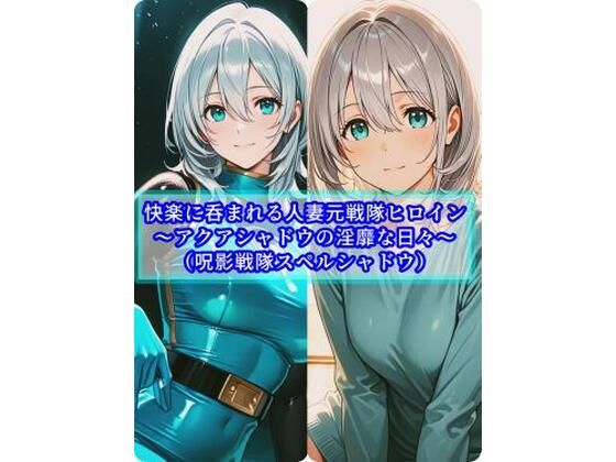 セオの部屋❤快楽に呑まれる人妻元戦隊ヒロイン〜アクアシャドウの淫靡な日常〜【人妻・主婦】人妻・主婦