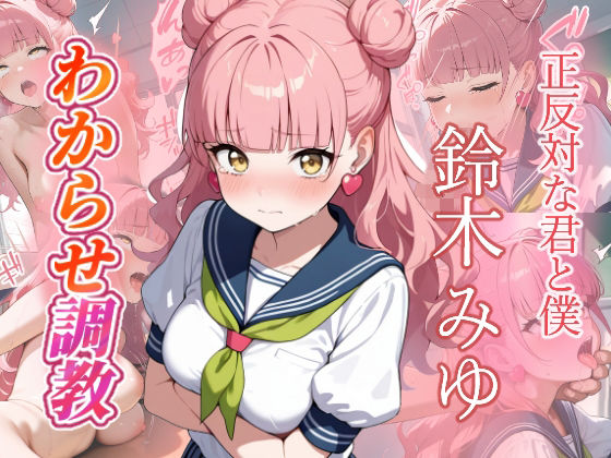 がざしー❤鈴木みゆ わからせ調教【辱め】辱め