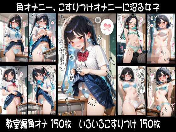 おぱんつ大好き❤角オナニー、こすりつけオナニーに沼る女子【イラスト・CG集】イラスト・CG集