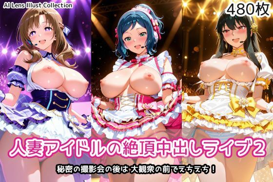 AIれんず❤人妻アイドルの絶頂中出しライブ2【人妻・主婦】人妻・主婦