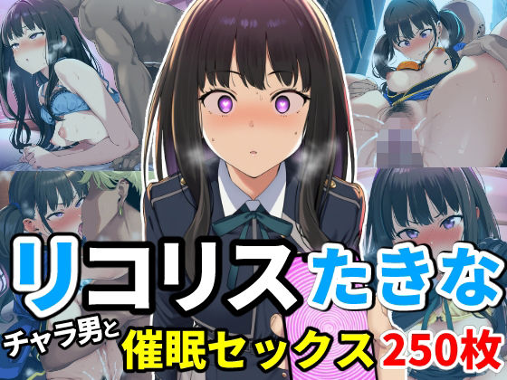 尊厳ブレイク産業-第二支部-❤催●でチャラ男とドスケベセックスさせられるリコリス〜たきな編〜【辱め】辱め