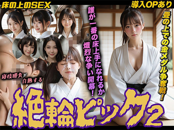 桃色まんごー❤【導入OPあり】絶倫ピック2〜柔道編〜【動画】【動画・アニメーション】動画・アニメーション