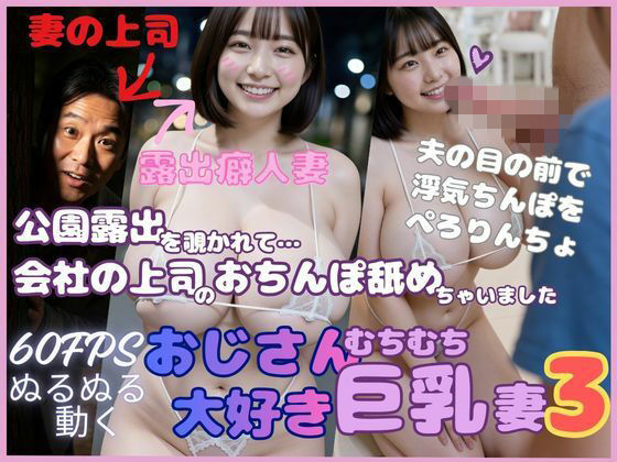 mokonetoβ Lab.❤おじさん大好き巨乳妻3 公園露出を覗かれて会社の上司のおちんぽ舐めちゃいました【人妻・主婦】人妻・主婦