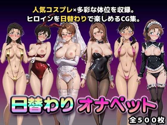 かたかな❤日替わりオナペット【名探偵コ◯ン2】【辱め】辱め