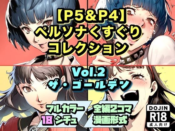 ラグナロク中田❤【P5＆P4】ペルソナくすぐりコレクション Vol.2:ザ・ゴールデン【ファンタジー】ファンタジー