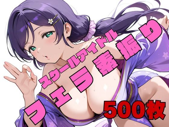 ぬまんちゅ❤スクールアイドルフェラ素振り ●’s【イラスト・CG集】イラスト・CG集